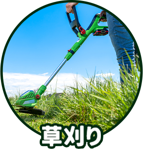 草刈り