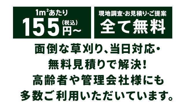 面倒な草刈り、当日対応・無料見積りで解決！高齢者や管理会社様にも多数ご利用いただいています。